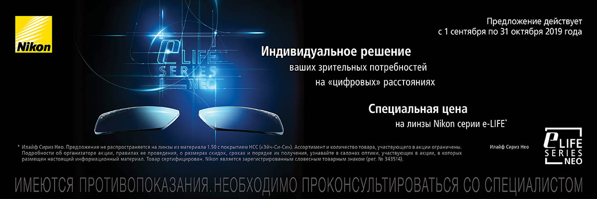 картинка Акция на линзы Nikon серии E-LIFE NEO